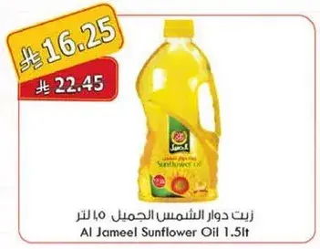 زيت دوار الشمس الجميل 1.5 لتر