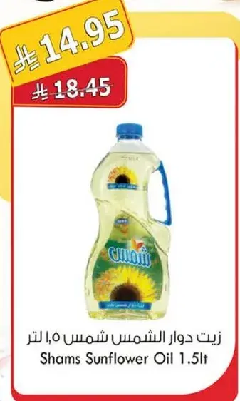 زيت دوار الشمس شمس 1.5 لتر