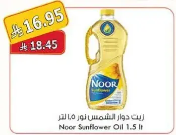 زيت دوار الشمس نور 1.5 لتر