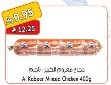 دجاج مفروم الكبير 400 جرام