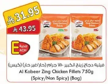 فيليه دجاج زينغ الكبير 750 جرام (حار/غير حار)