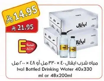 مياه شرب ايفال 40 × 330 مل او 48 × 200 مل