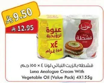قشطه لونا بالزيت النباتي (باقه قيمه) 4 × 100 جرام