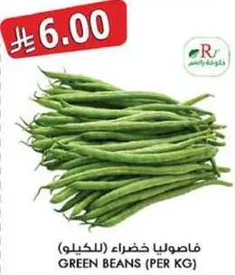 فاصوليا خضراء (للكيلو)