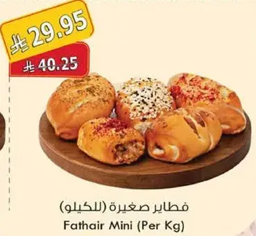 فطاير صغيره (للكيلو)