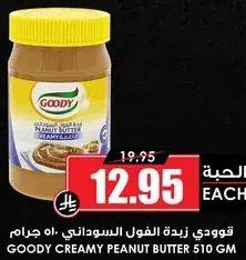 قودي زبده الفول السوداني 510 جرام