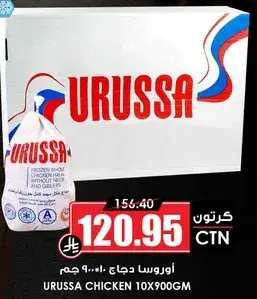 اوروسا دجاج 10×900 جرام