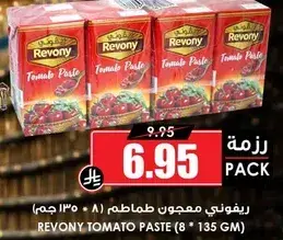 ريفوني معجون طماطم 135 جرام (8 عبوات)