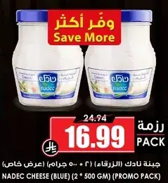 جبنه نادك (الزرقاء) 2×500 جرام