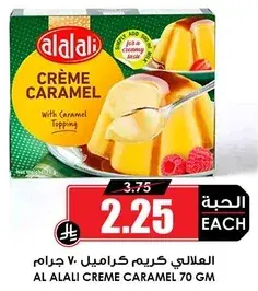 العلالي كريم كراميل 70 جرام