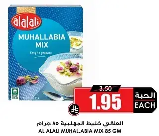 العلالي خلط المهلبيه 85 جرام
