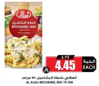 العلالي خليط البشاميل 75 جرام