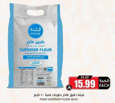 دقيق فينه فاخره للحلويات والمعجنات 10 كجم