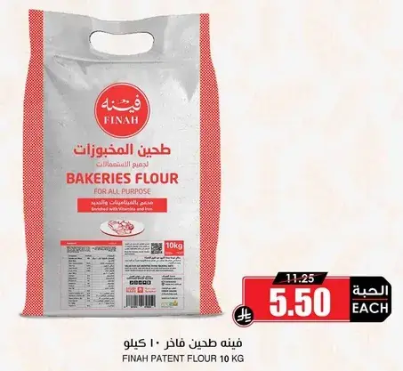 دقيق فينه فاخره لجميع الاستخدامات 10 كجم