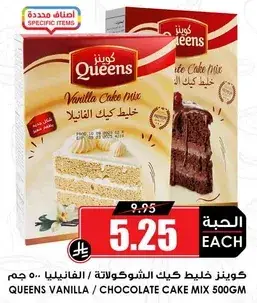 كوينز خليط كيك فانيليا/شوكولاته 500 جرام