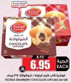 كوب كيك فراوله/شوكولاته 364 جرام