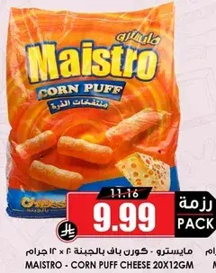 مايسترو - كورن باف بالجبنه 20 × 12 جرام