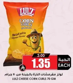 لوز مقرمشات الذره بنكهه الجبنه من 70 جرام
