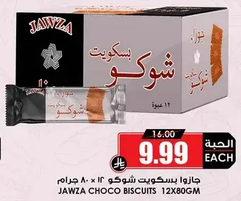 بسكويت جازوا شوكولاته 12 × 80 جرام