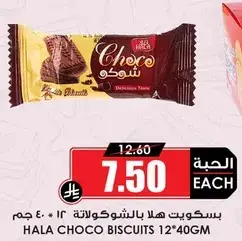 بسكويت هلا بالشوكولاته 12 × 40 جرام