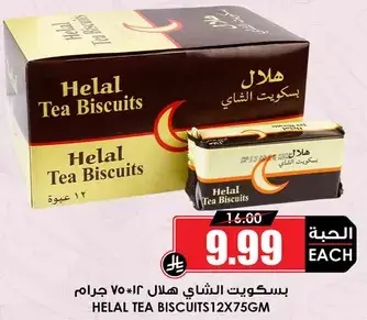 بسكويت الشاي هلال 12 عبوه
