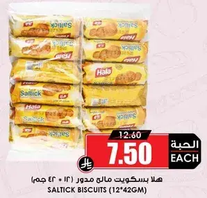 هلا بسكويت مالح (12 * 42 جرام)