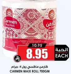 كارمن ماكسي رول 700 جرام