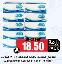 مارمي مناديل ورقيه 2 طبقه 10×180 ورقه
