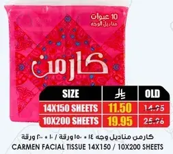 كارمن مناديل وجه 14×150 ورقه