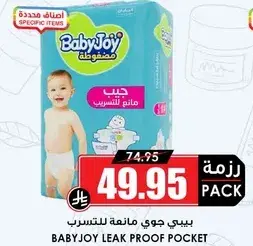 بيبي جوي مانعه للتسرب