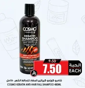 شامبو كوزمو كيرياتين لتساقط الشعر 480 مل