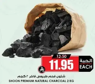 شجون فحم طبيعي فاخر 2 كيلو.