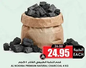 الفحم الطبيعي الفاخر 4 كيلو.