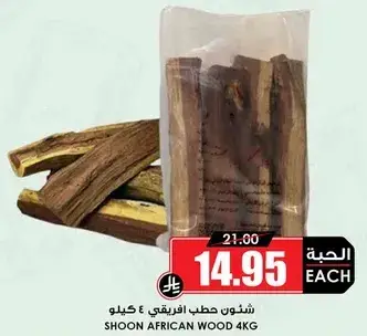 شجون حطب افريقي 4 كيلو.