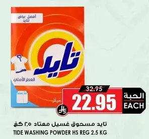 تايد مسحوق غسيل معتمد ٢.٥ كجم