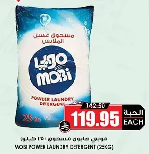موبي صابون غسيل الملابس (25 كيلو)