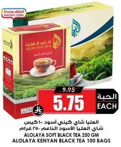 شاي العلايا الاسود 250 جرام