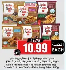 سعديه بطاطس مقليه 1 كيلو