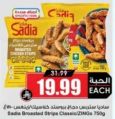 ساديا شرايح دجاج بروستد 750 جرام