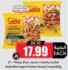 ساديا مكعبات صدور دجاج 600 جرام