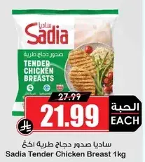 ساديا صدور دجاج طريه 1 كيلو