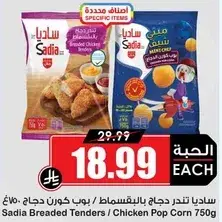ساديا تندرز دجاج 750 جرام