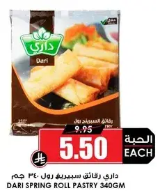 داري رقايق سبرينغ رول 340 جرام