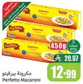 مكرونه بيرفيتو 3 قطع 450 جرام