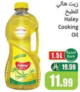 زيت هالي للطهي 1.5 لتر