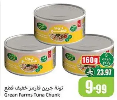 تونه جرين فارمز قطع 3x160 جرام