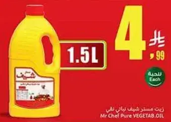 زيت مستورد شيف نباتي، 1.5 لتر