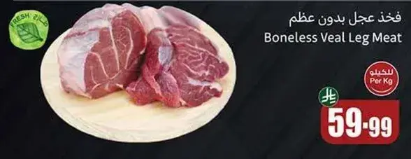 فخذ عجل بدون عظم
