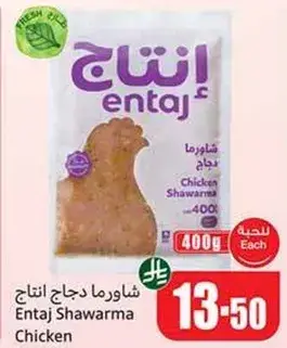 شاورما دجاج انتاج، 400 جرام.