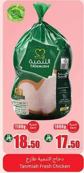 دجاج التنميه طازج، 1100 جرام.